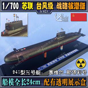 【西楚船模】代工成品1/700苏联台风级塞维尔.斯塔利号核潜艇模型