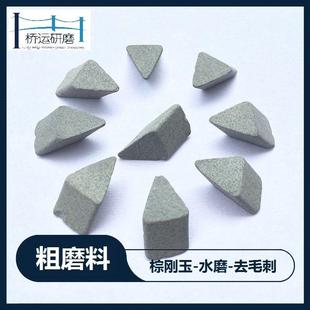 耐磨型棕刚玉斜三角研磨石抛光磨料震动去毛刺飞边除锈倒角抛磨块