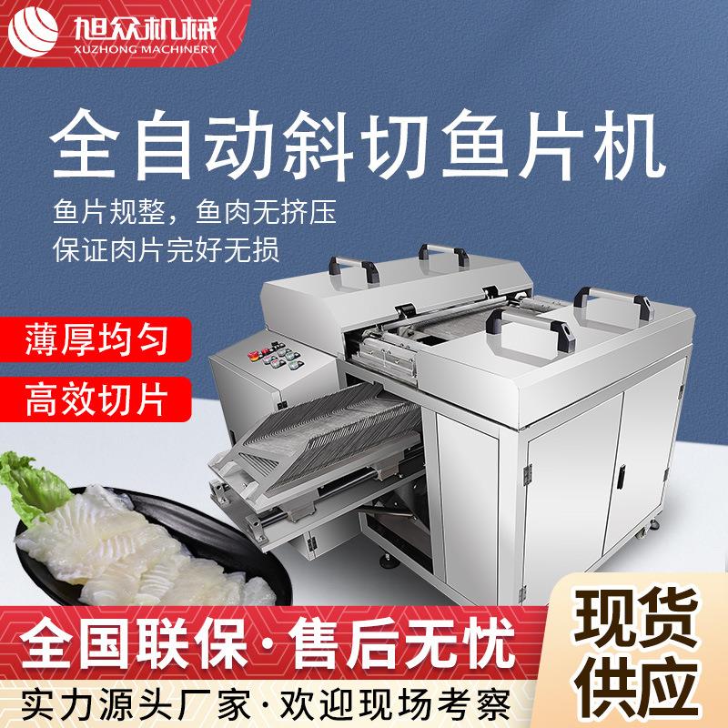 全自动多功能切鱼片机商用熟肉类切片生鲜斜切鱼片机旭众厂家直销