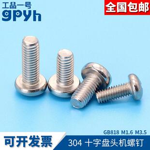M1.6M3.5十字圆头304不锈钢盘头螺丝钉机螺钉GB818螺丝 圆头十字