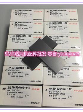 N4520403-142 SMT贴片机 CM真空泵碳片 一盒装（6片）