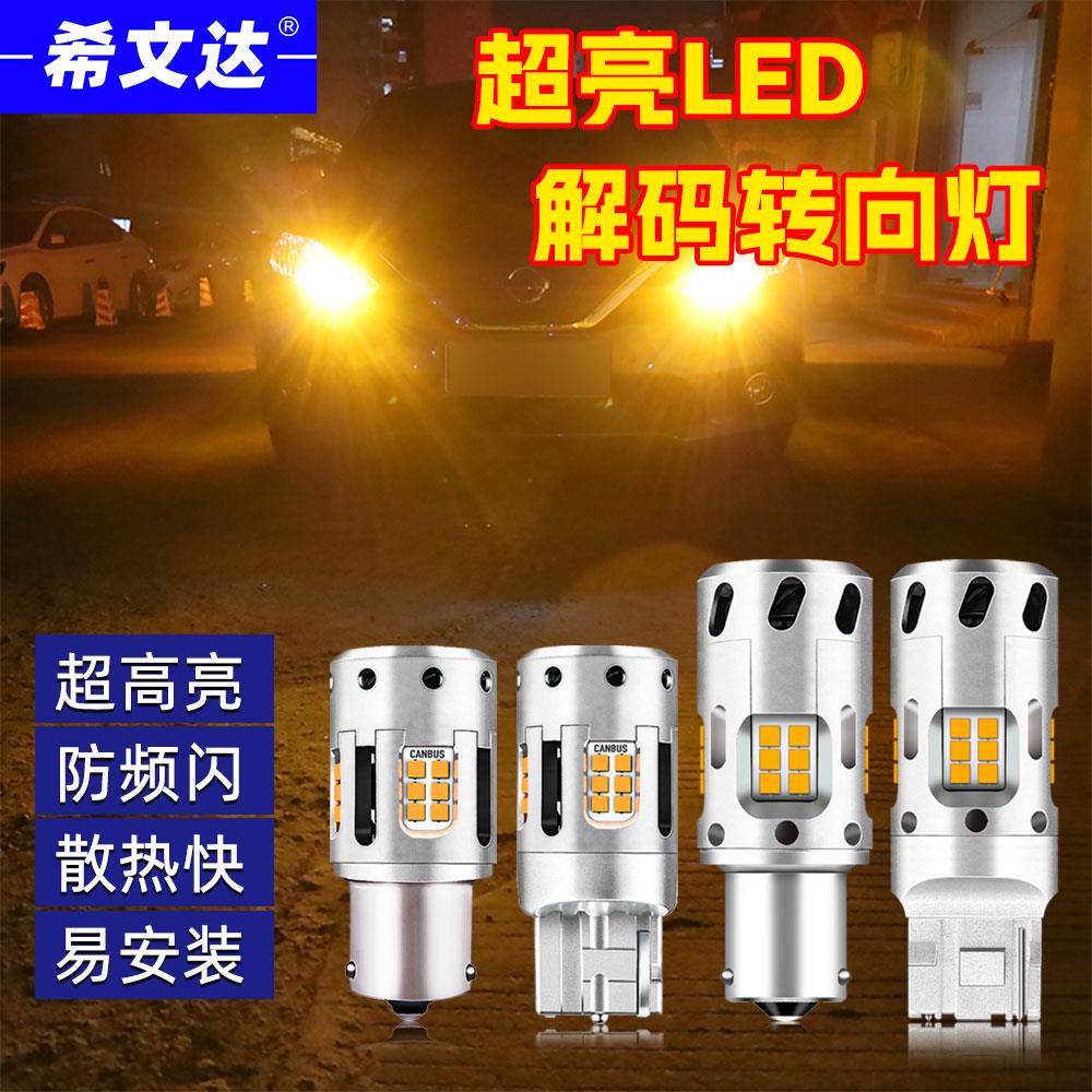 汽车led防频闪解码超高亮转向灯一体改装1156歪角t20风扇日行灯泡