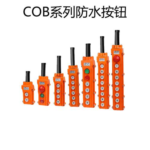 COB-61A 62A 63A 64BH防水控制行车开关起重按钮开关上下电动葫芦