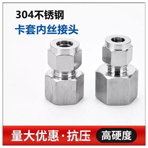 304不锈钢内丝卡套直通接头