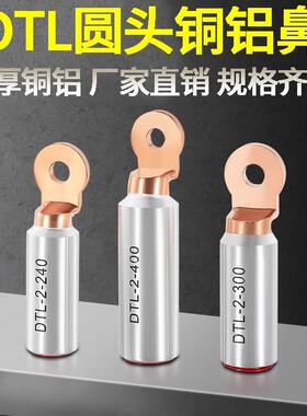 DTL圆头铜铝鼻子断路器空开接线端子DTL-2线鼻子线耳16-400平方
