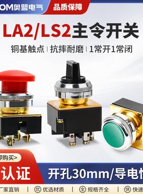 LA2按钮开关自复位控制按钮平头LS2主令平钮蘑菇头30MM红色绿色