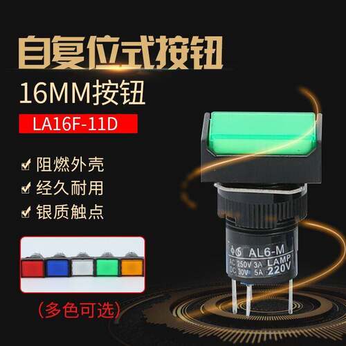 正方形带灯自复按钮开关 LA16F-11D（AL6F-M）5脚小型电源开关