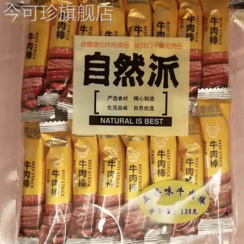自然派牛肉棒五香味香辣味即食牛肉条零食休闲小吃独立小包装