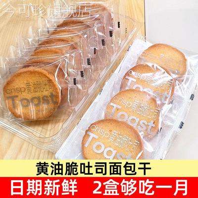 奶油脆吐司面包干非油炸土司奶香味脆烤面包片早餐食品解馋小零食