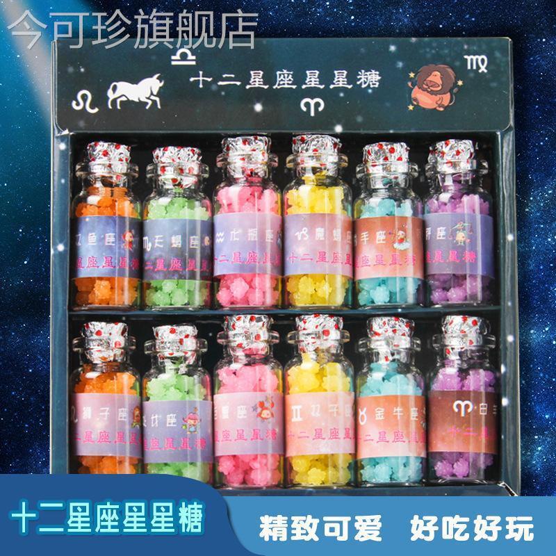 网红创意十二星座星空星星糖礼盒装许愿瓶糖高颜值小零食糖果