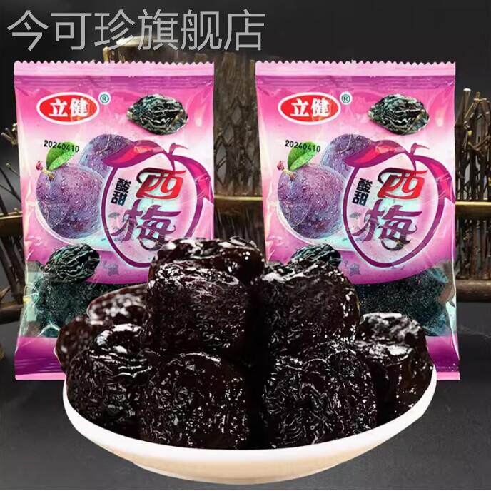 怀旧零食立健酸甜西梅80后西西果干蜜饯话梅果脯休闲小吃儿时童年