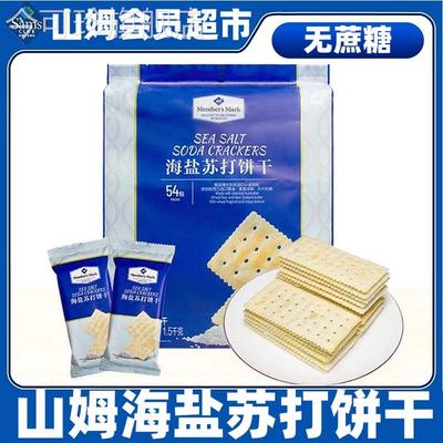 山姆会员超市官方旗舰店海盐味苏打饼干养胃治胃酸无糖精孕妇