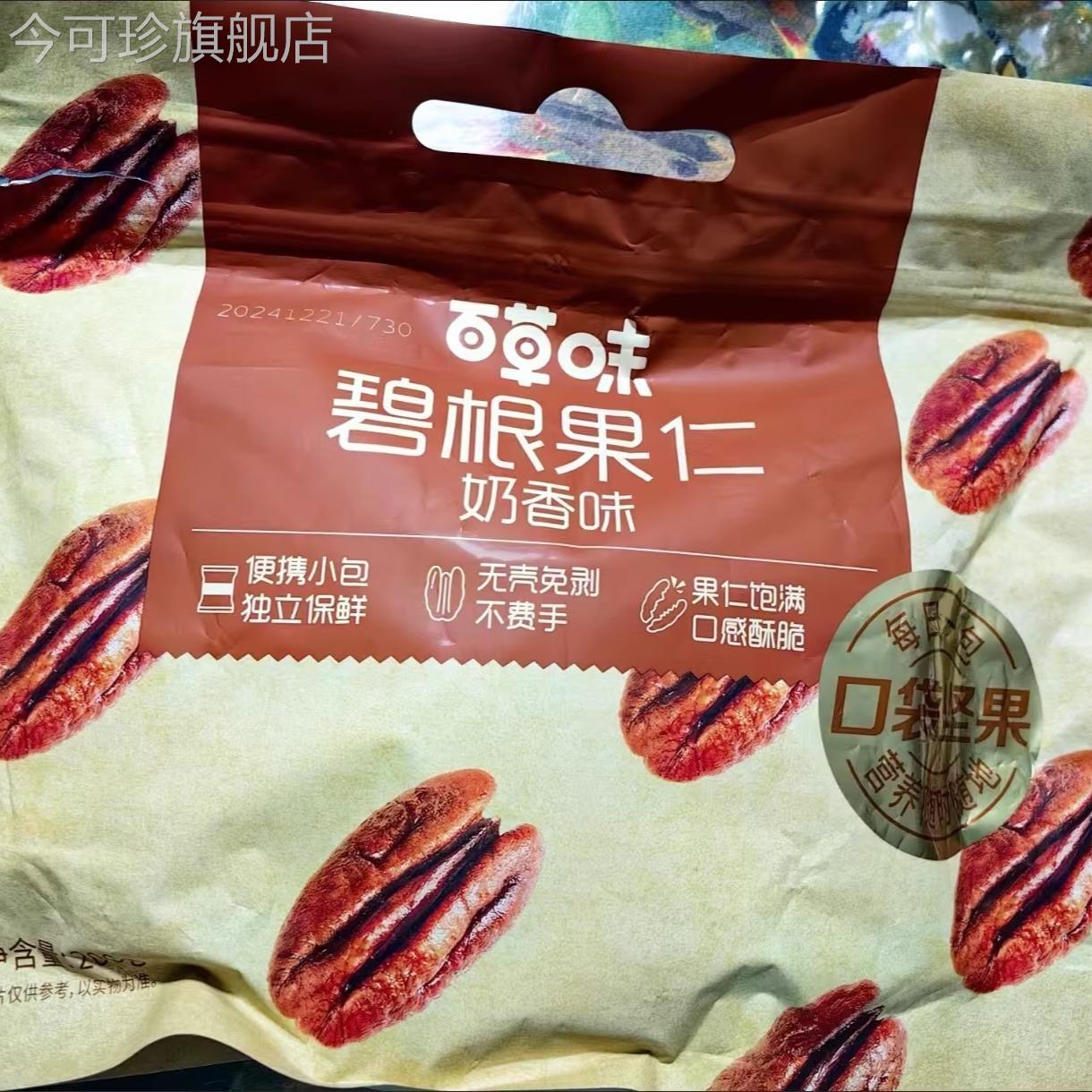 百草味碧根果仁奶香味200g长寿果小包装坚果新货零食休闲办公室