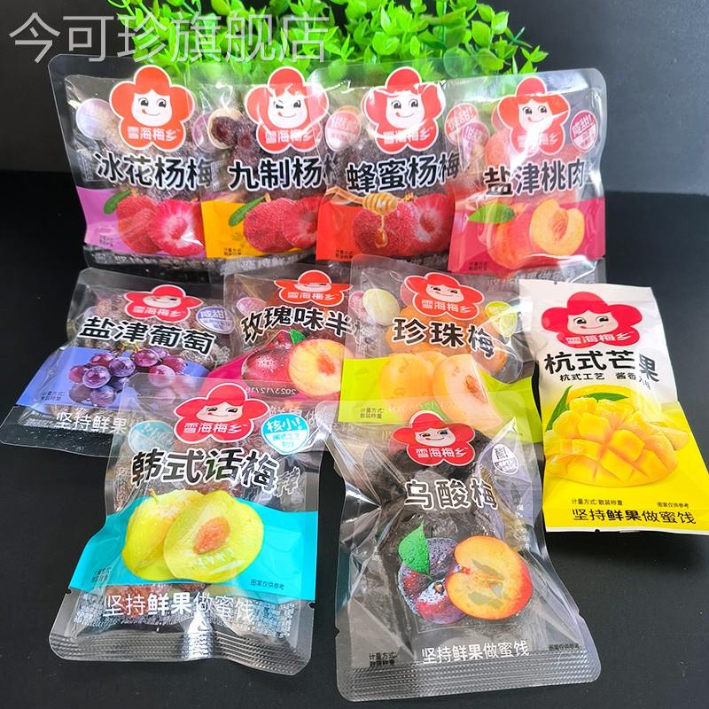 雪海梅乡250g散装蜜饯金桔甘草榄九制芒果杨梅盐津桃肉葡萄小零食