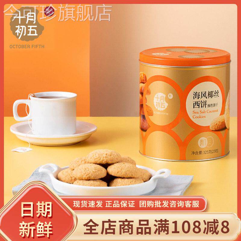 十月初五海风椰丝西饼325g椰子味传统点心酥饼小包零食解馋下午茶