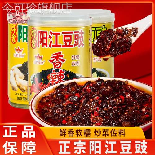 冠桥皇牌阳江豆豉广东调味酱下饭罐头拌面 面拌饭酱炒菜家用拌面