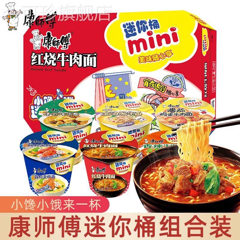 康师傅泡面 面mini迷你桶装红烧牛肉香辣味速食点心夜宵小杯面泡