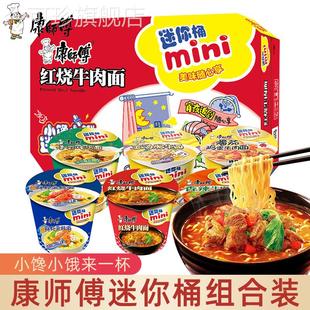 康师傅泡面 面mini迷你桶装红烧牛肉香辣味速食点心夜宵小杯面泡