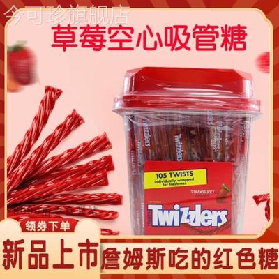 詹姆斯吃的红色糖Twizzlers能量棒同款皮筋糖草莓空心吸管扭扭糖