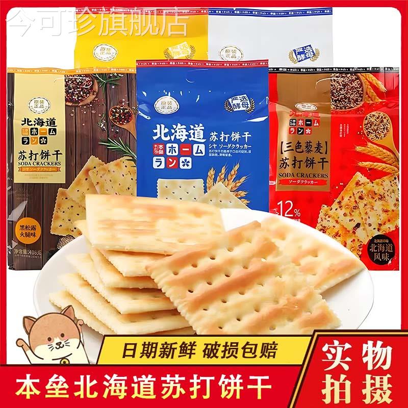本垒北海道苏打饼干 干旗舰店木糖醇咸蛋黄味酥饼独立包装办公室