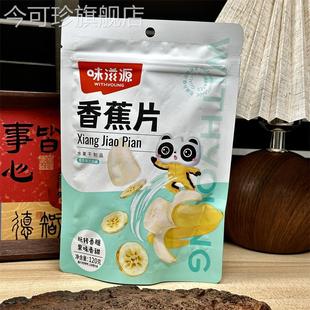 味滋源香蕉片110g水果干脆片小吃办公室零食休闲食品