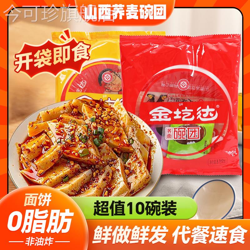 山西碗团特产正宗荞麦碗团10碗装金圪达荞面碗托柳林小吃速食食品