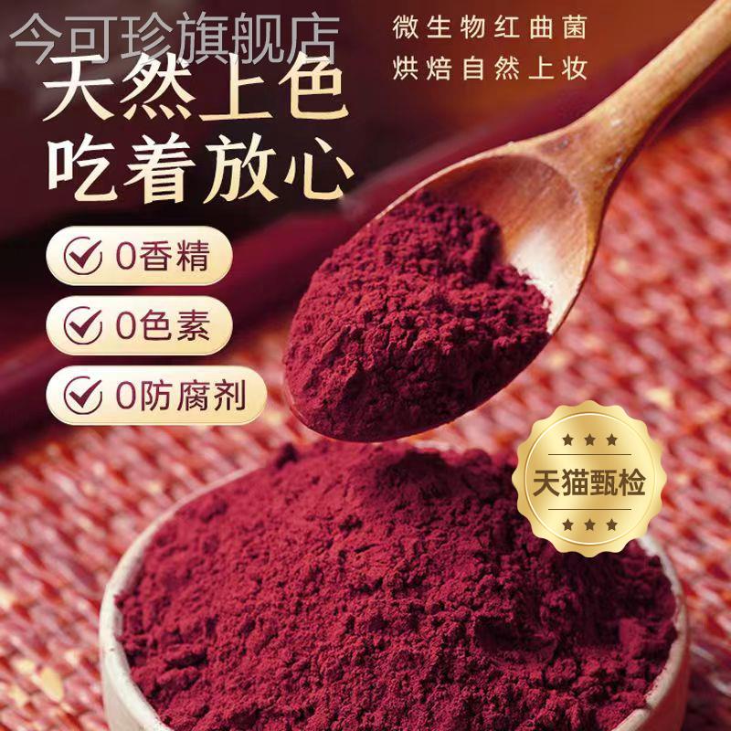 红曲粉食用色素红丝绒蛋糕红曲米粉天然烘焙色素原料卤肉香肠上色