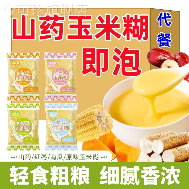 玉米原味山药红枣玉米糊糊独立小包装混合粉饱腹营养低脂冲泡即食