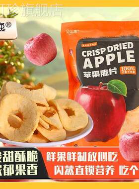 大降价】贝比兔冻干苹果脆片无添加非油炸健康休闲孕妇零食苹果脆