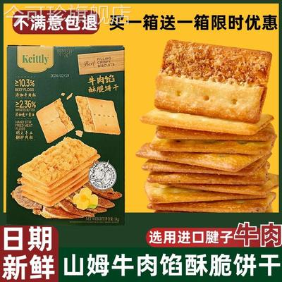Shanmu正品keittly牛肉馅酥脆饼干会员超市肉松闲零食官方旗舰店