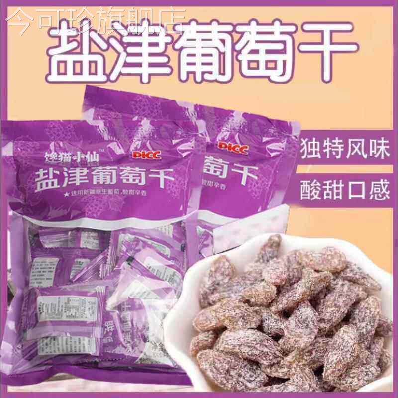 新疆盐津葡萄干葡萄免洗即食无籽无核学生孕妇蜜饯休闲零食小包装