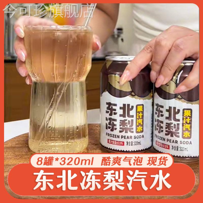 东北冻梨味汽水6罐*320ml气泡水老汽水果味碳酸饮料荔枝凤梨橘味