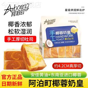 阿泊町手工厚切吐司565g椰蓉奶皇味代餐饱腹手撕面 面包营养零食
