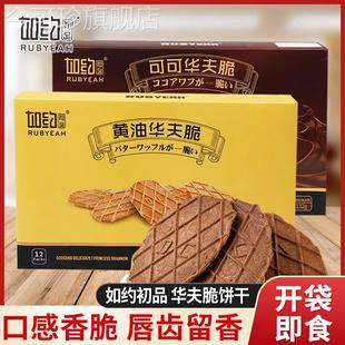 如约初品华夫脆Rubyeah薄脆饼干 干奶油巧克力可可味下午茶休闲