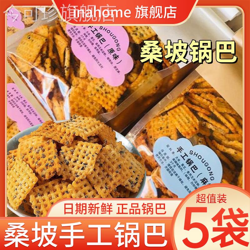 【网红爆款】桑坡锅巴500g/包手工芝麻香脆牛排味麻辣味饼干零食