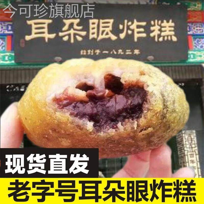 耳朵眼炸糕天津产耳朵眼炸糕网红特产方特地色小吃天津特特产熟食