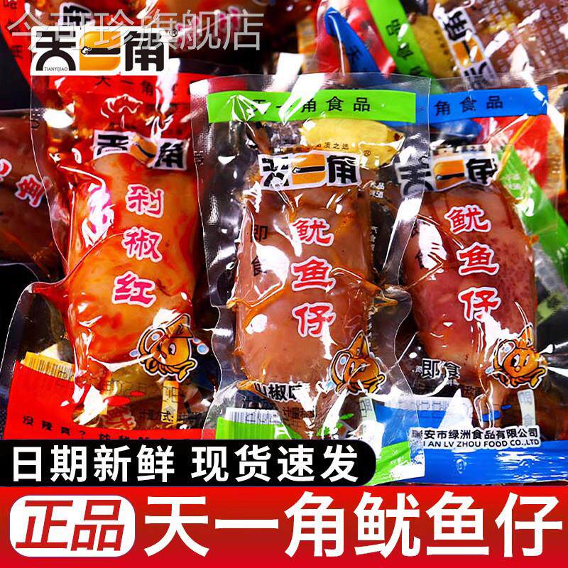 天一角鱿鱼仔即食500g原味小包装不带籽墨鱼鱿鱼仔舌一角海味零食