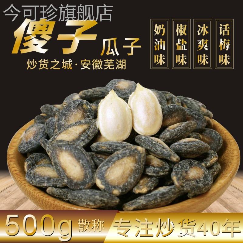 安徽芜湖特产傻子瓜子散装话梅味西瓜子咸味奶油椒盐味大小片500g