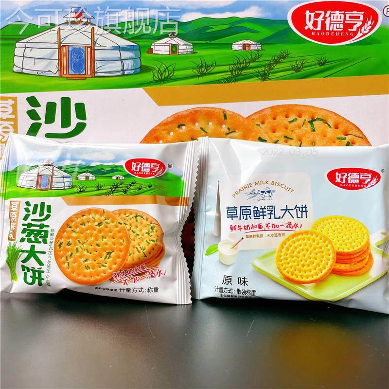 好德亨草原鲜乳沙葱大饼干内蒙古鲜牛奶原味饼干圆形脆饼儿童零食