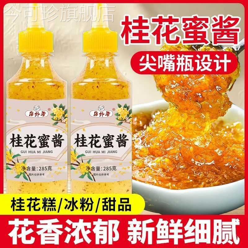 正宗桂花蜜酱食用桂花蜜0脂0色素桂花酱烘焙甜点专用糖浆蜜酱蘸酱