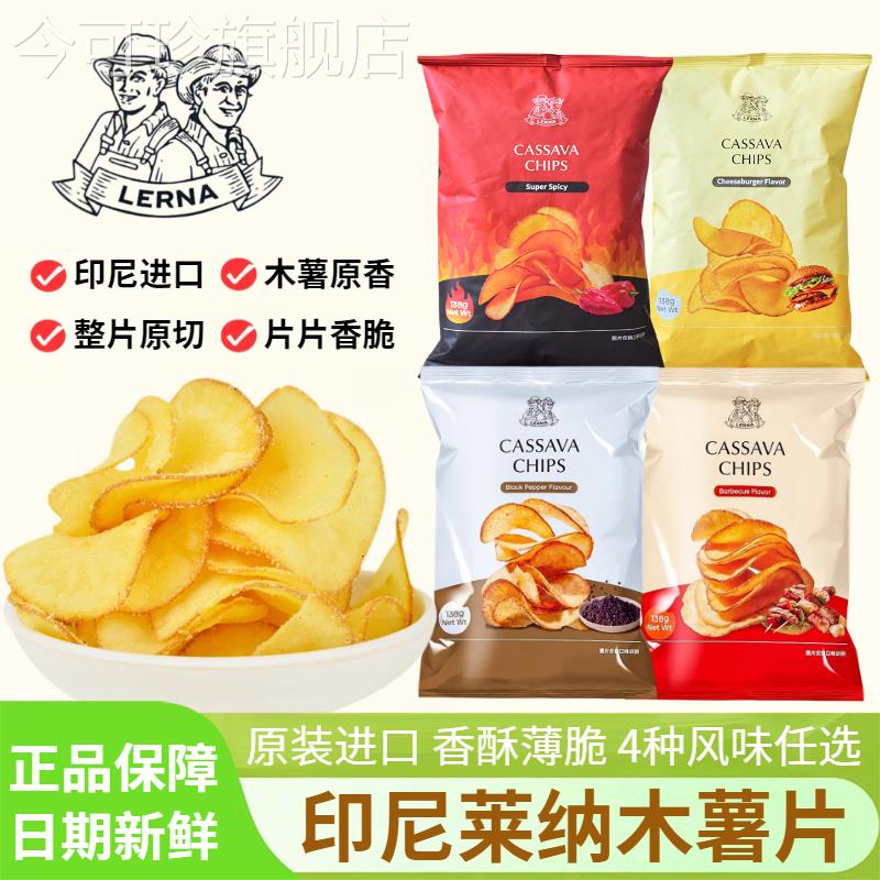 印尼莱纳木薯片138g袋装进口零食黑胡椒味超辣烧烤味休闲解馋小吃