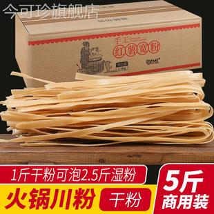 手工红薯粉宽粉5斤整箱商用火锅粉条干货食材麻辣烫火锅川粉粉皮