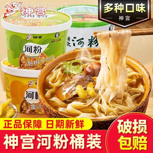 神宫河粉泡椒牛肉味桶装即食免煮泡面广东正宗河粉速食冲泡方便面