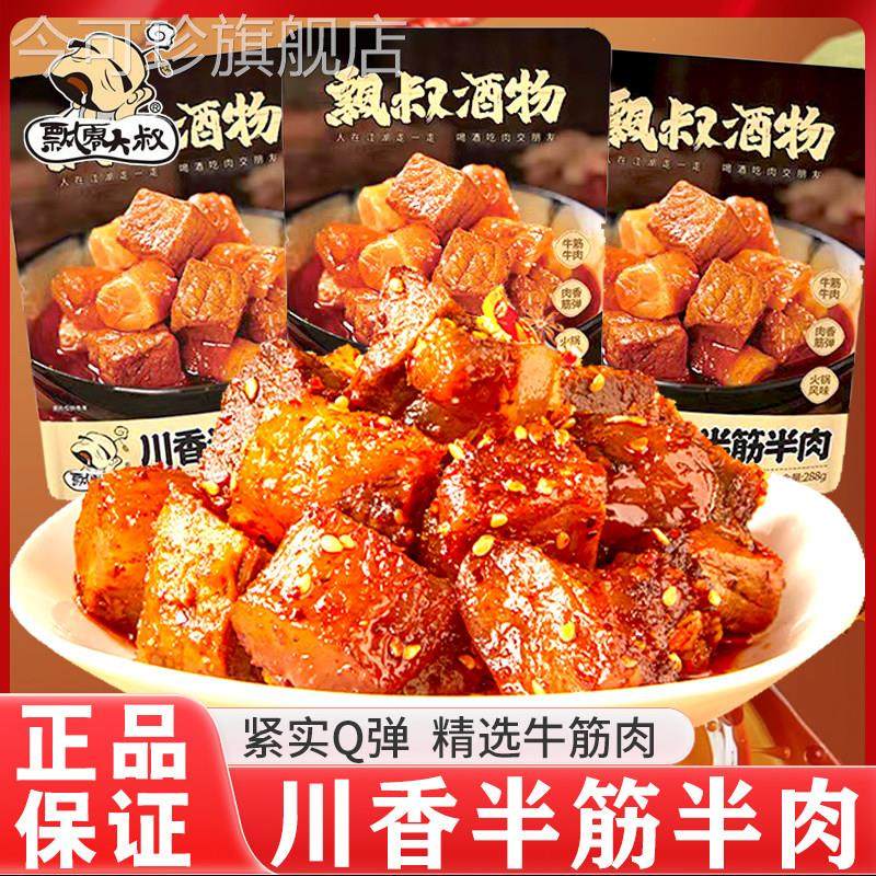 飘零大叔川香半筋半肉飘叔酒物卤味熟食川味酱卤牛肉牛蹄筋零食品