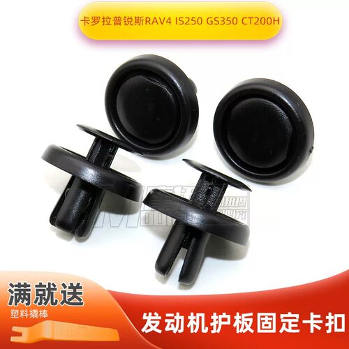卡罗拉普锐斯RAV4 IS250 GS350 CT200h发动机护板挡泥板固定卡扣