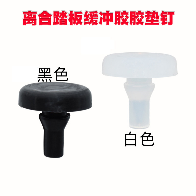 汽车通用型刹车灯限位器胶垫优质橡胶尼龙垫离合踏板缓冲胶胶垫钉