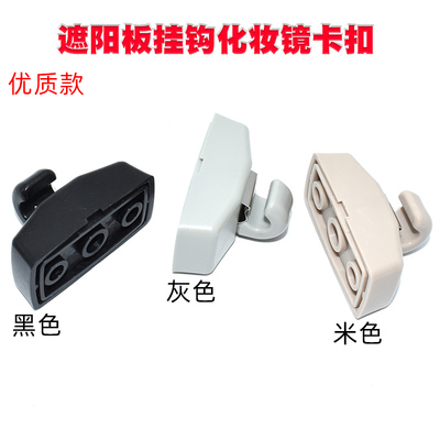 适配大众宝来经典 朗逸 驭菱 途安晶锐明锐遮阳板挂钩化妆镜卡扣