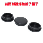 适用于长安CS15CS35CX20CX30前雨刮器螺丝盖子帽子雨刷雨刮臂盖帽