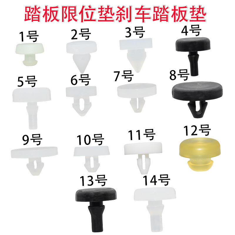 汽车刹车灯开关垫片制动开关顶胶垫片离合器踏板限位垫刹车踏板垫图片