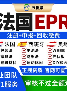 法国包装法注册EPR电池法weee